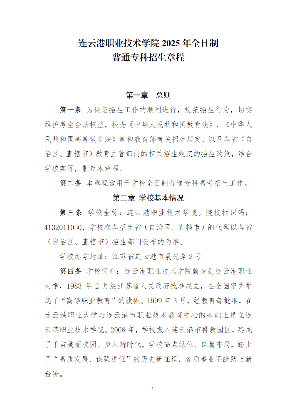 连云港职业技术学院2025年全日制普通专科招生章程