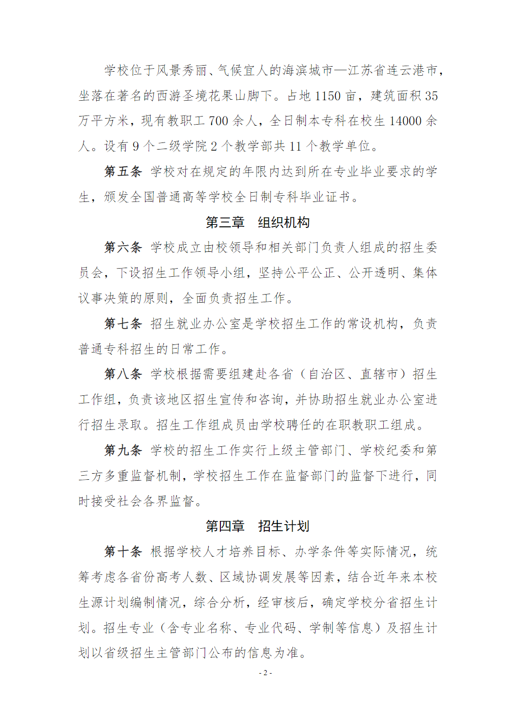 连云港职业技术学院2025年全日制普通专科招生章程