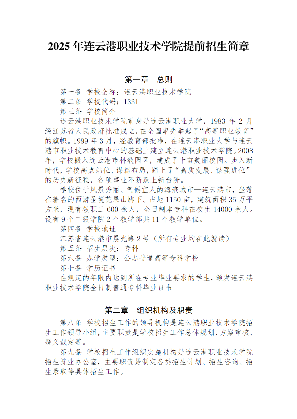 连云港职业技术学院－2025年提前招生简章