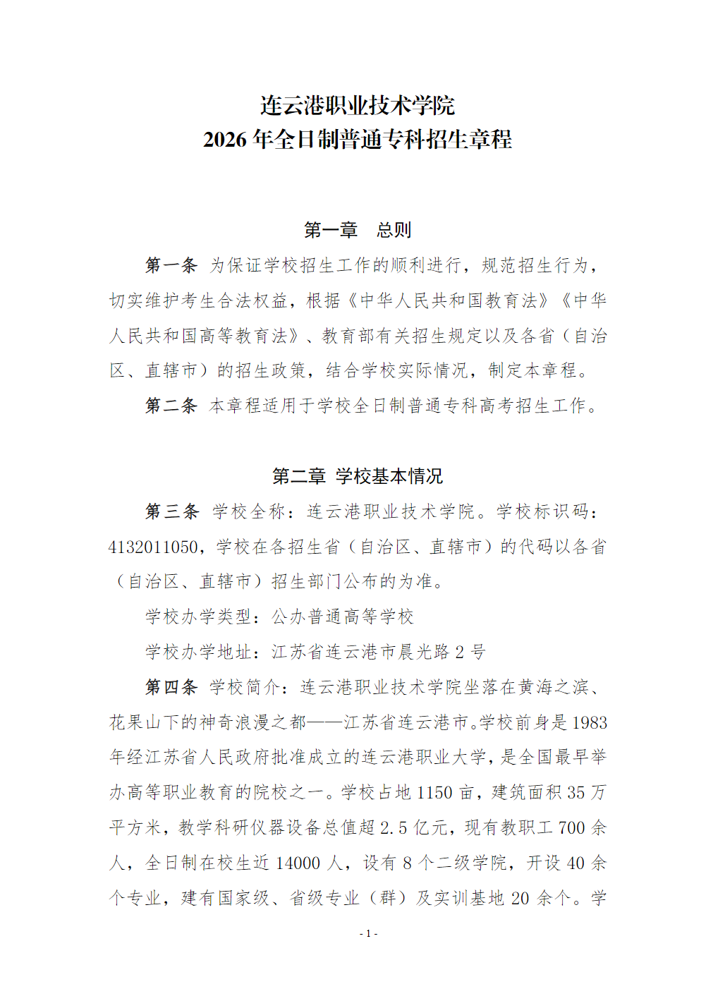 连云港职业技术学院-2026年普通高校招生章程