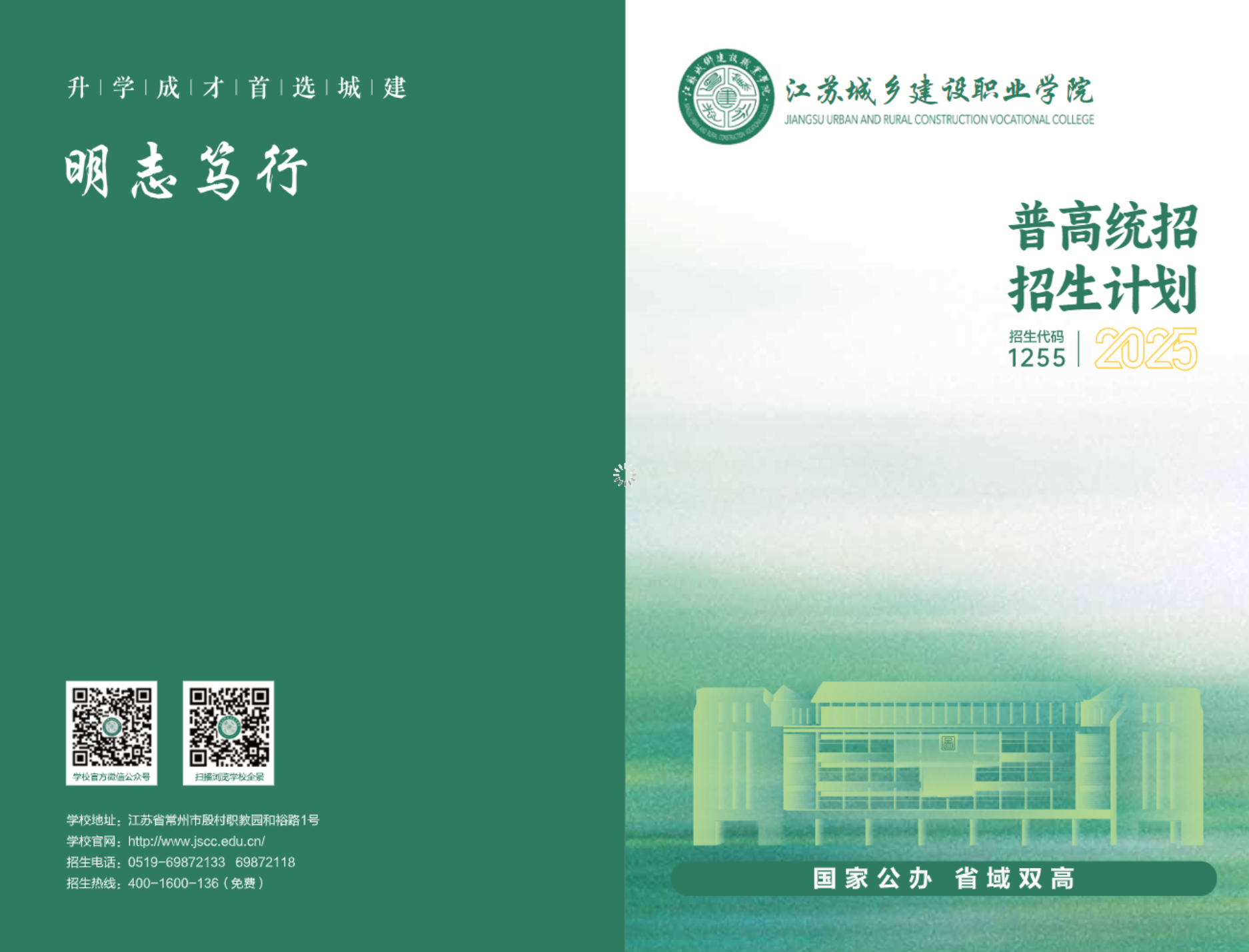 江苏城乡建设职业学院－2025年普高招生简章