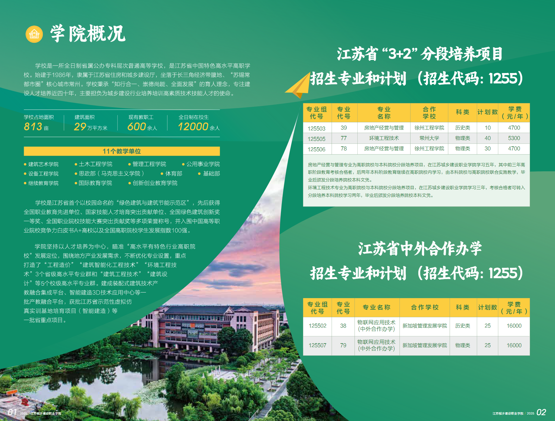 江苏城乡建设职业学院－2025年普高招生简章