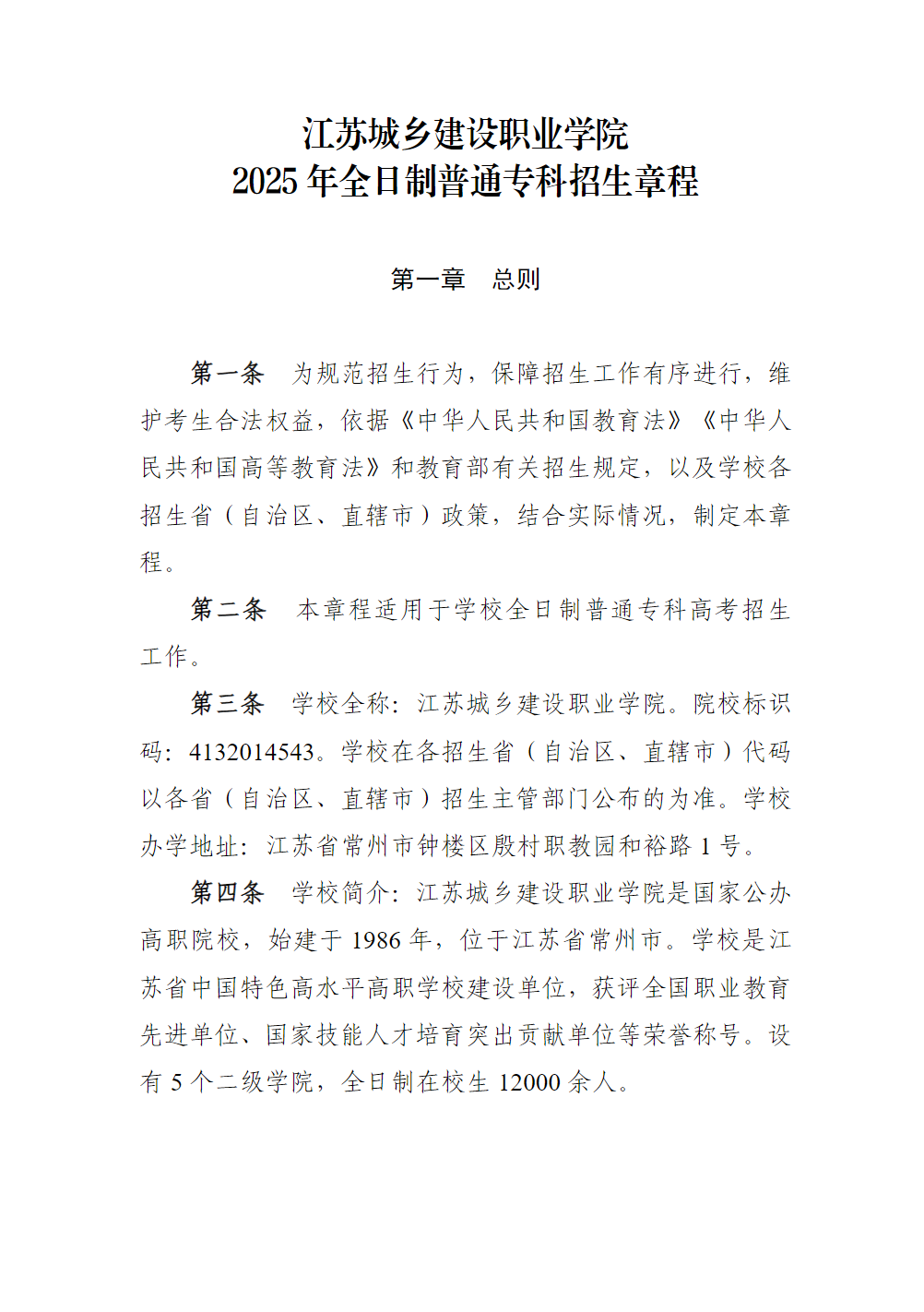 江苏城乡建设职业学院2025年全日制普通专科招生章程