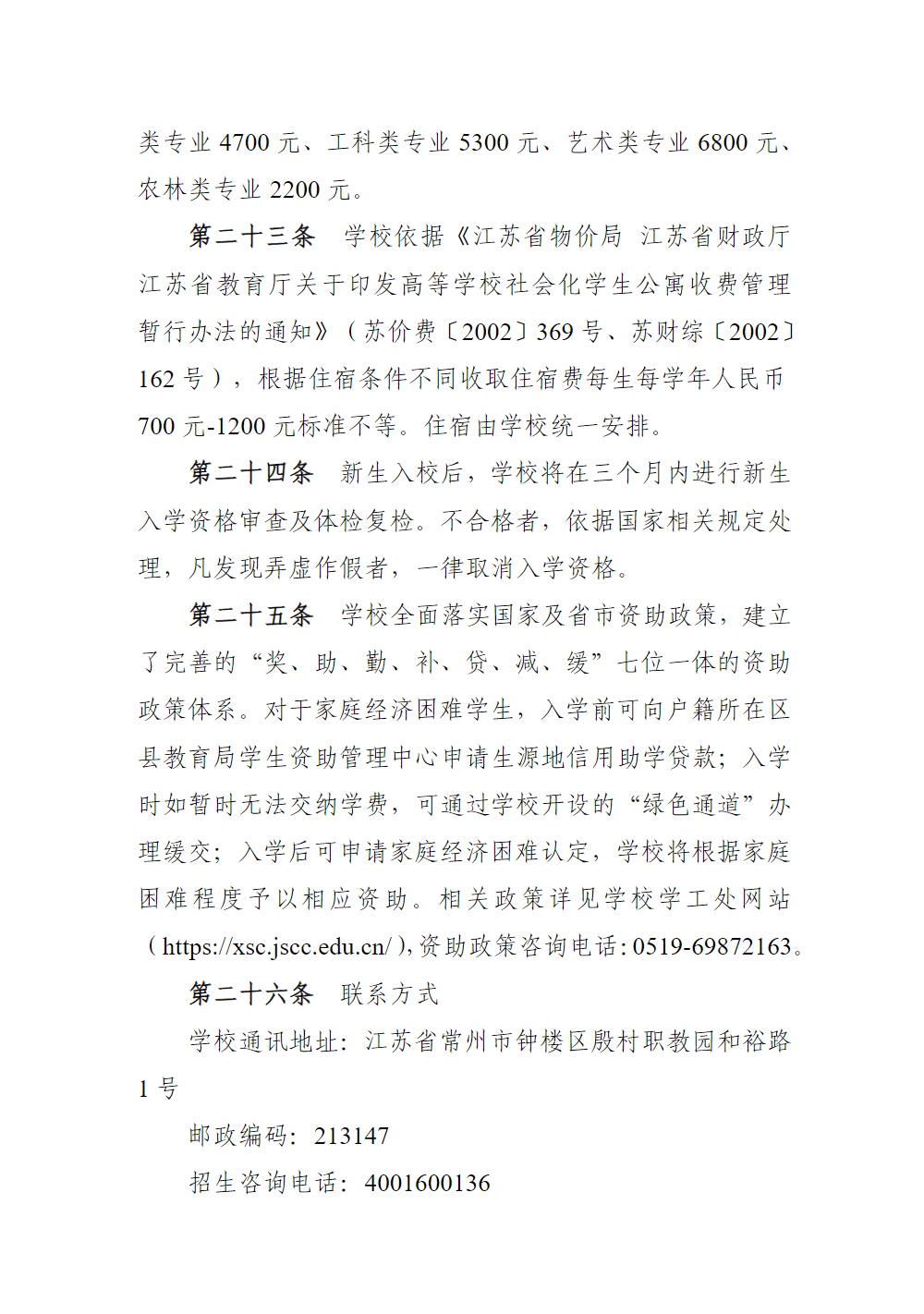 江苏城乡建设职业学院2025年全日制普通专科招生章程