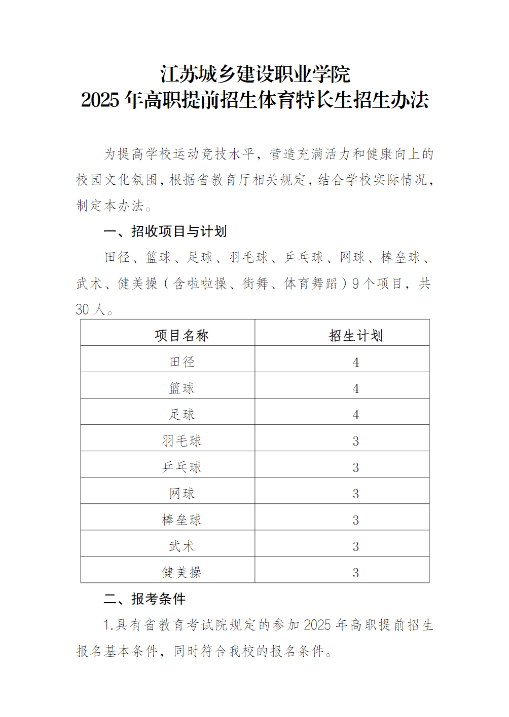 江苏城乡建设职业学院2025年高职提前招生体育特长生招生办法