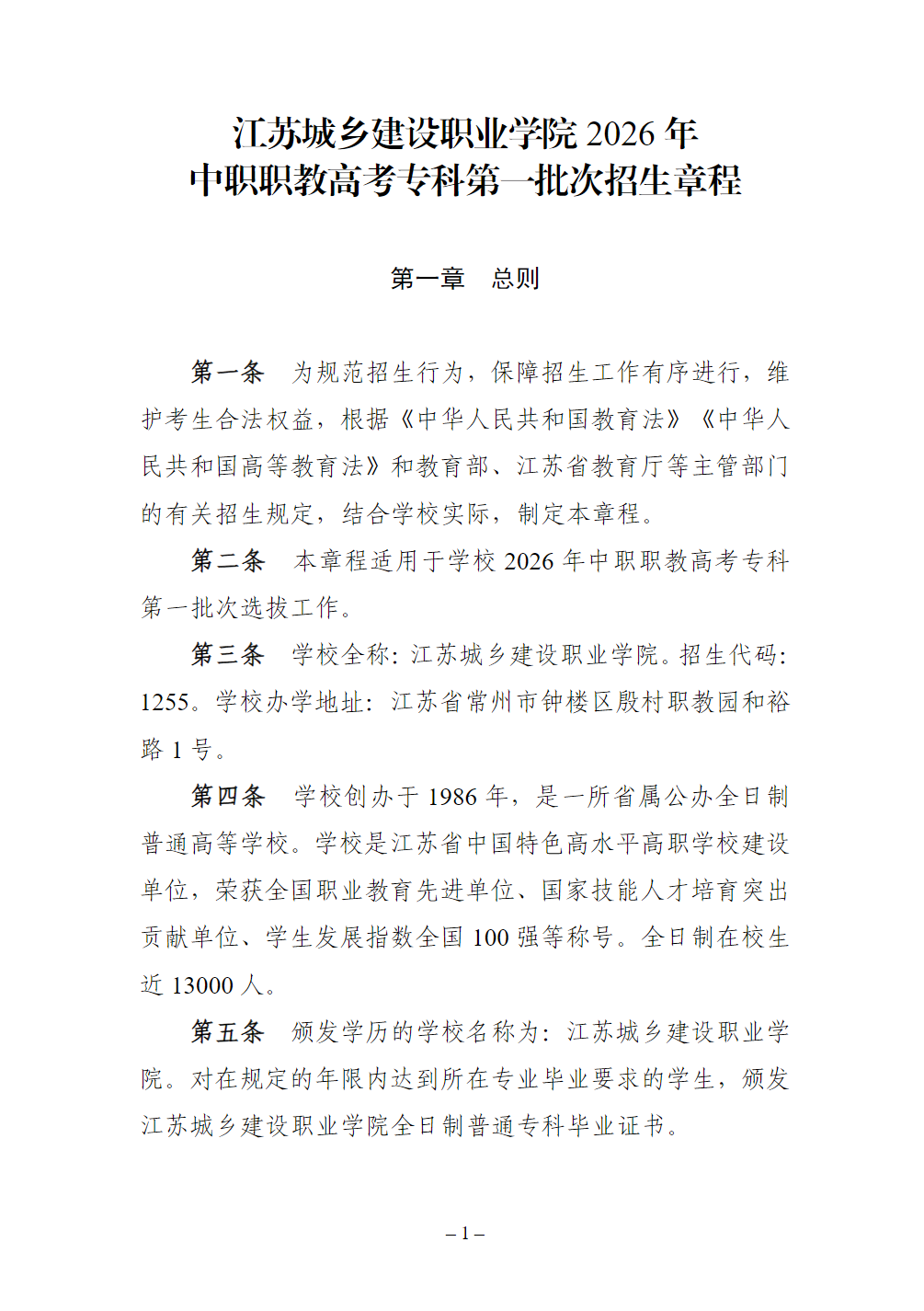 江苏城乡建设职业学院2026年中职职教高考专科第一批次招生章程