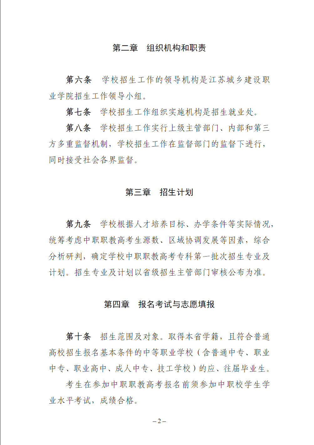 江苏城乡建设职业学院2026年中职职教高考专科第一批次招生章程