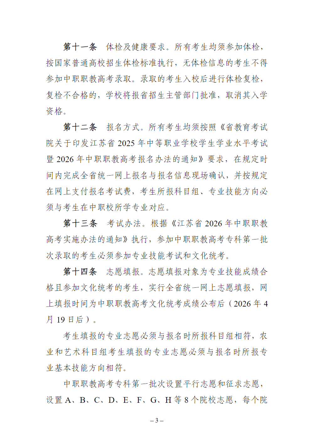 江苏城乡建设职业学院2026年中职职教高考专科第一批次招生章程