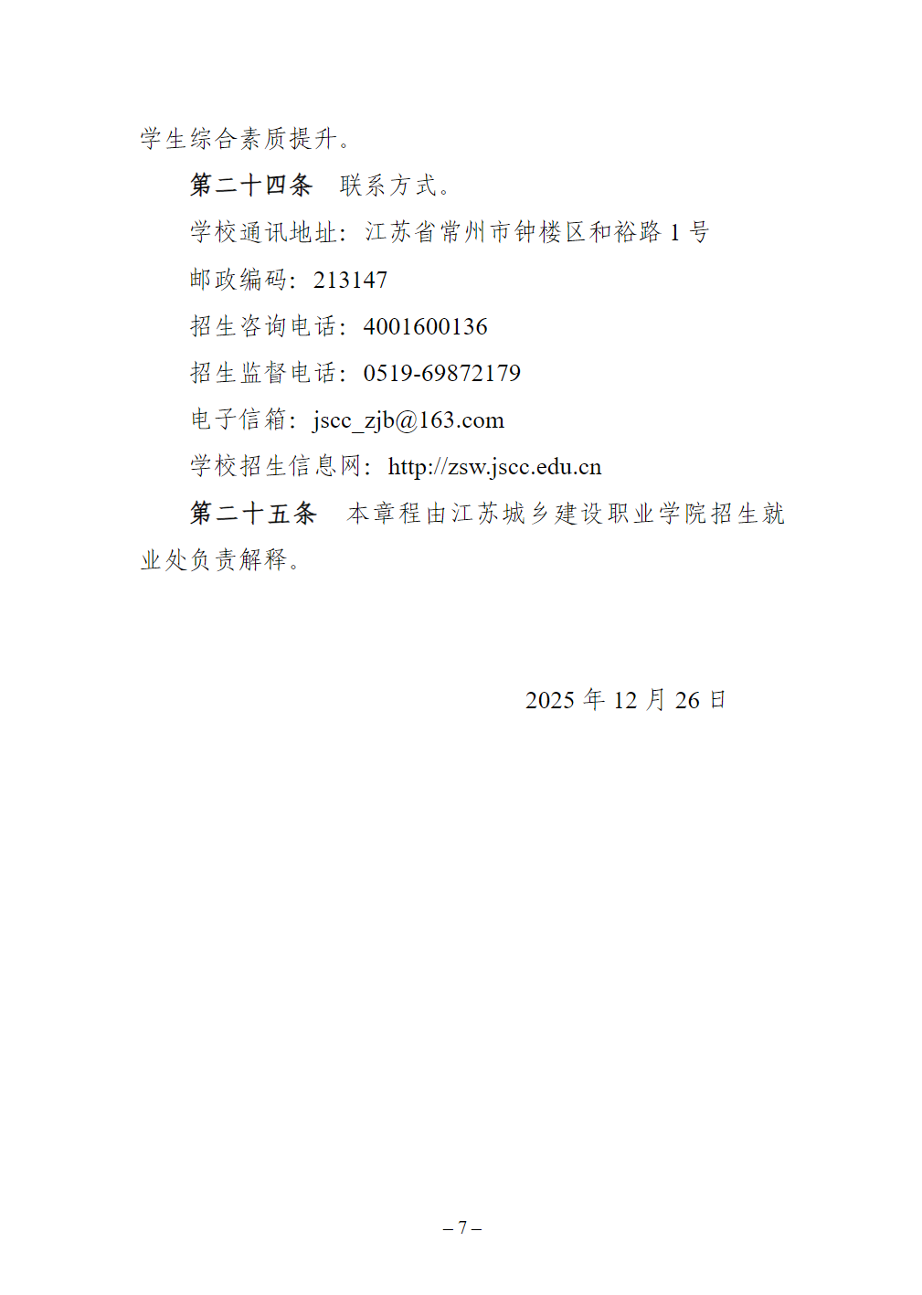 江苏城乡建设职业学院2026年中职职教高考专科第一批次招生章程
