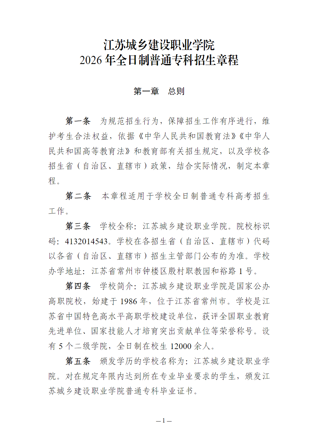江苏城乡建设职业学院－2026年普通高校招生章程