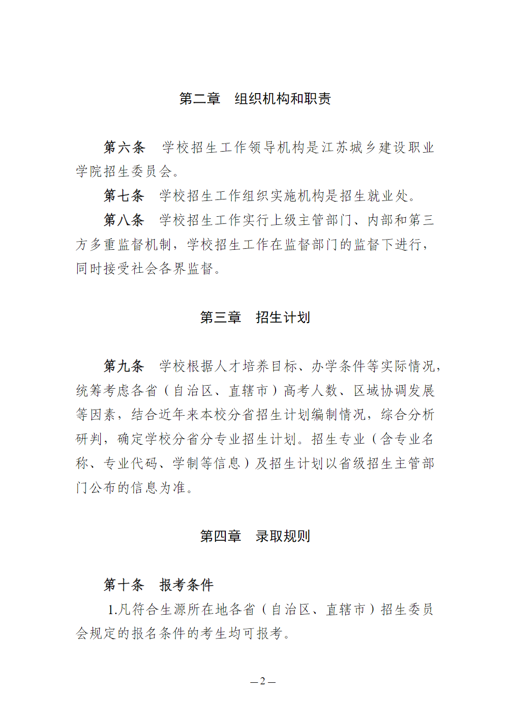 江苏城乡建设职业学院－2026年普通高校招生章程