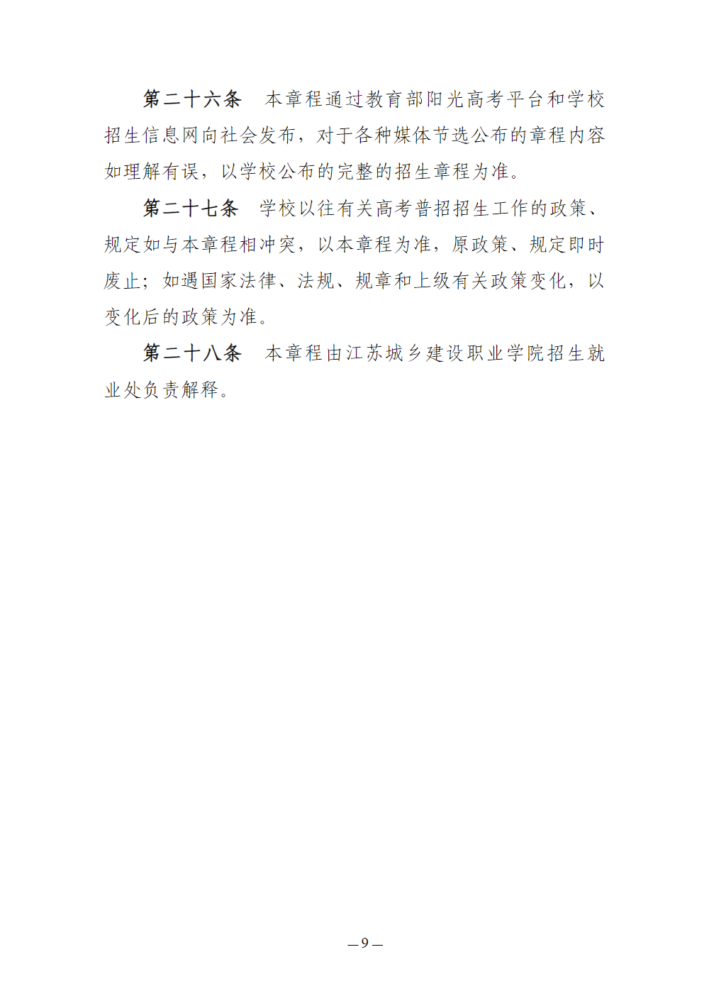 江苏城乡建设职业学院－2026年普通高校招生章程