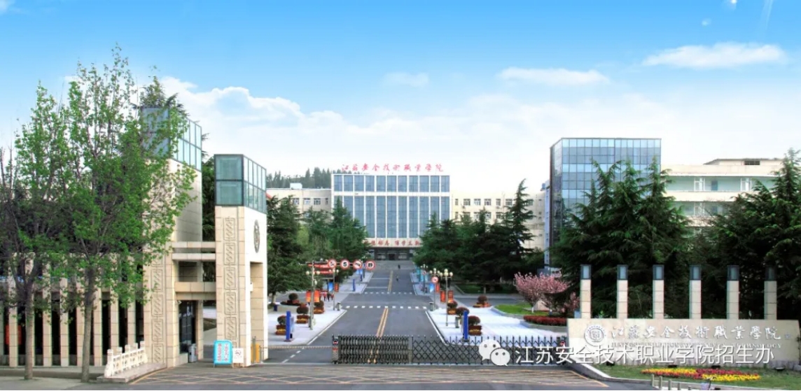 华东地区唯一安全类专业高等职业院校