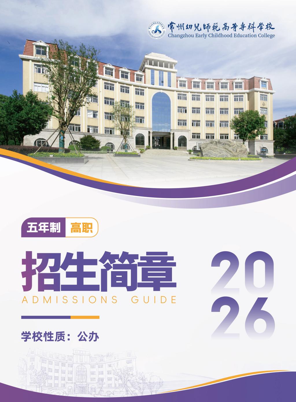 常州幼儿师范高等专科学校－2026年招生简章（五年制）