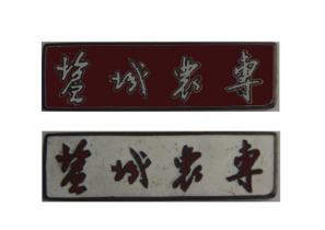 盐城农专