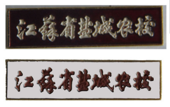 江苏省盐城农业学校