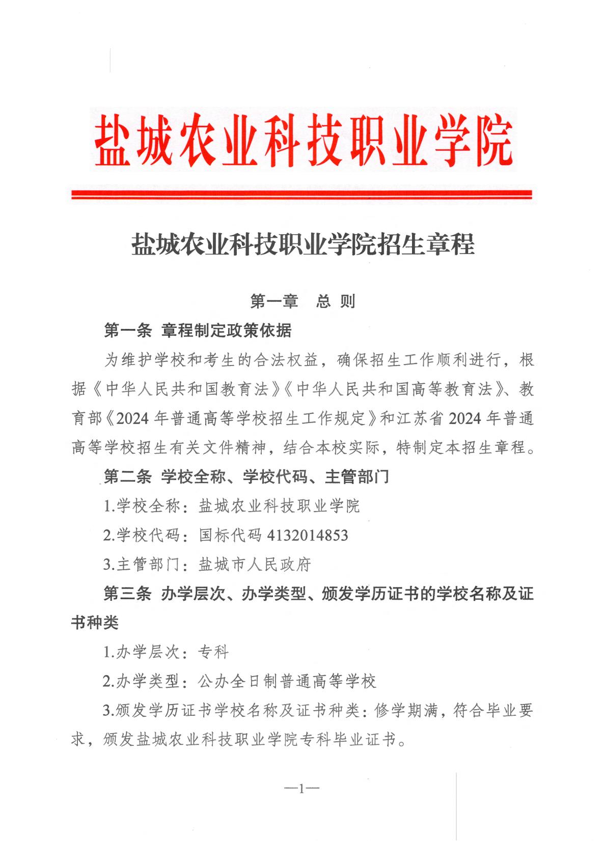 盐城农业科技职业学院2024年招生章程