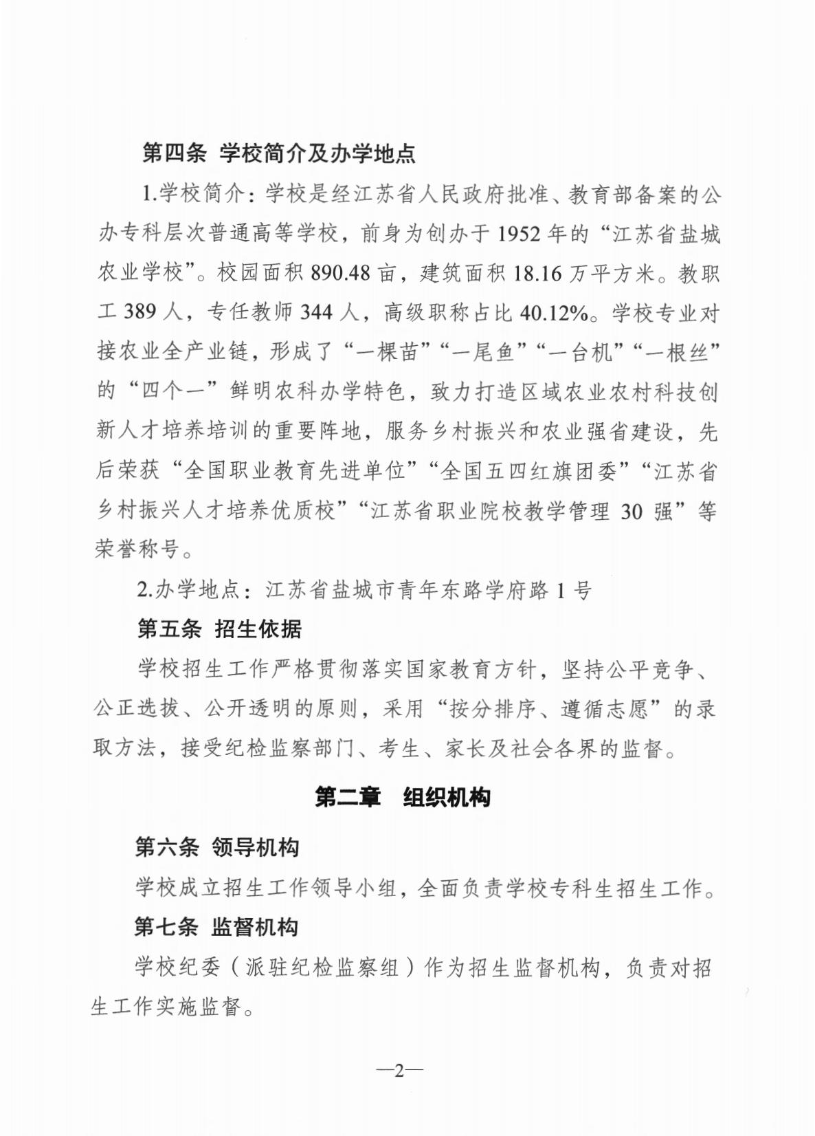 盐城农业科技职业学院2024年招生章程