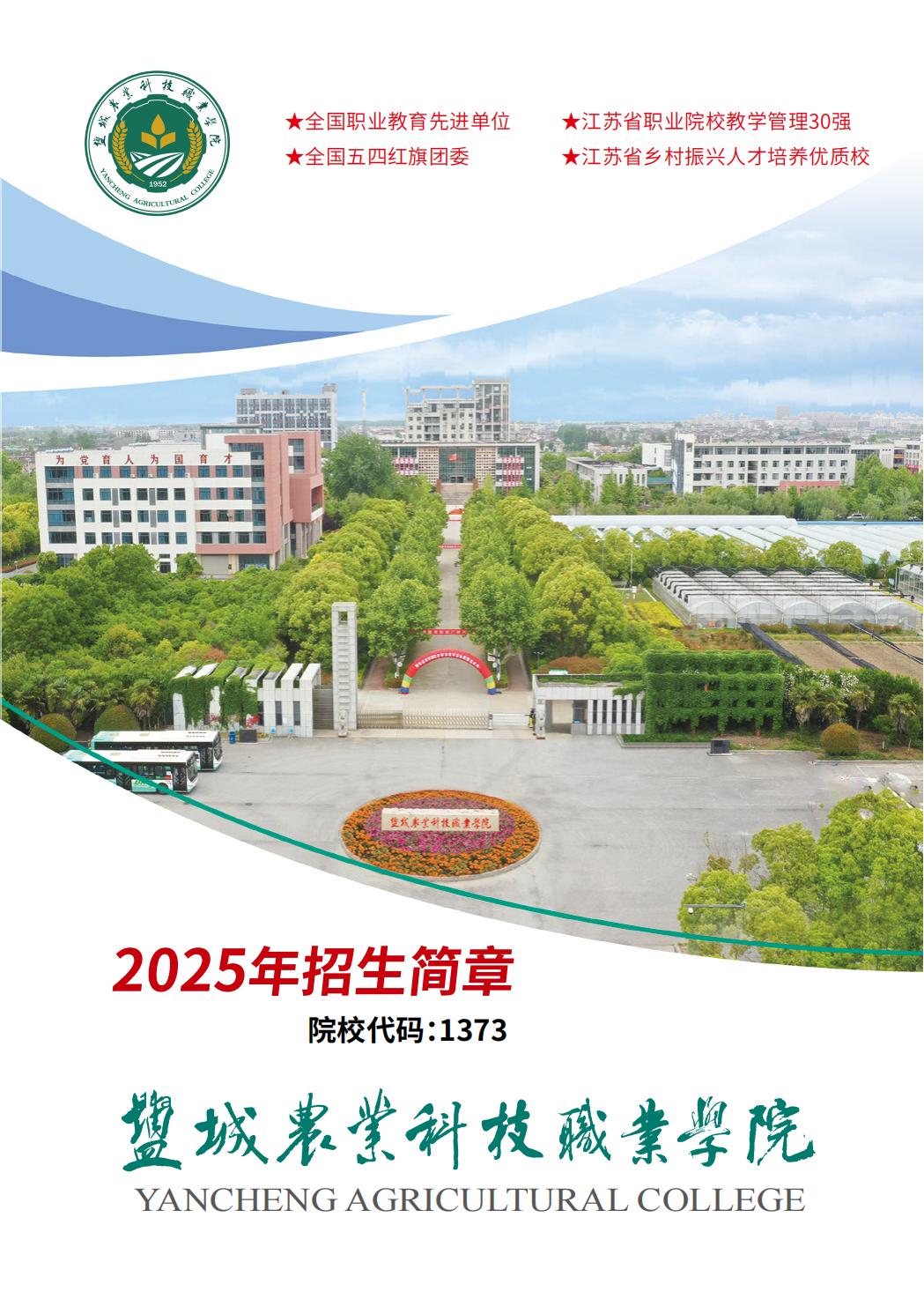 盐城农业科技职业学院－2025年招生简章