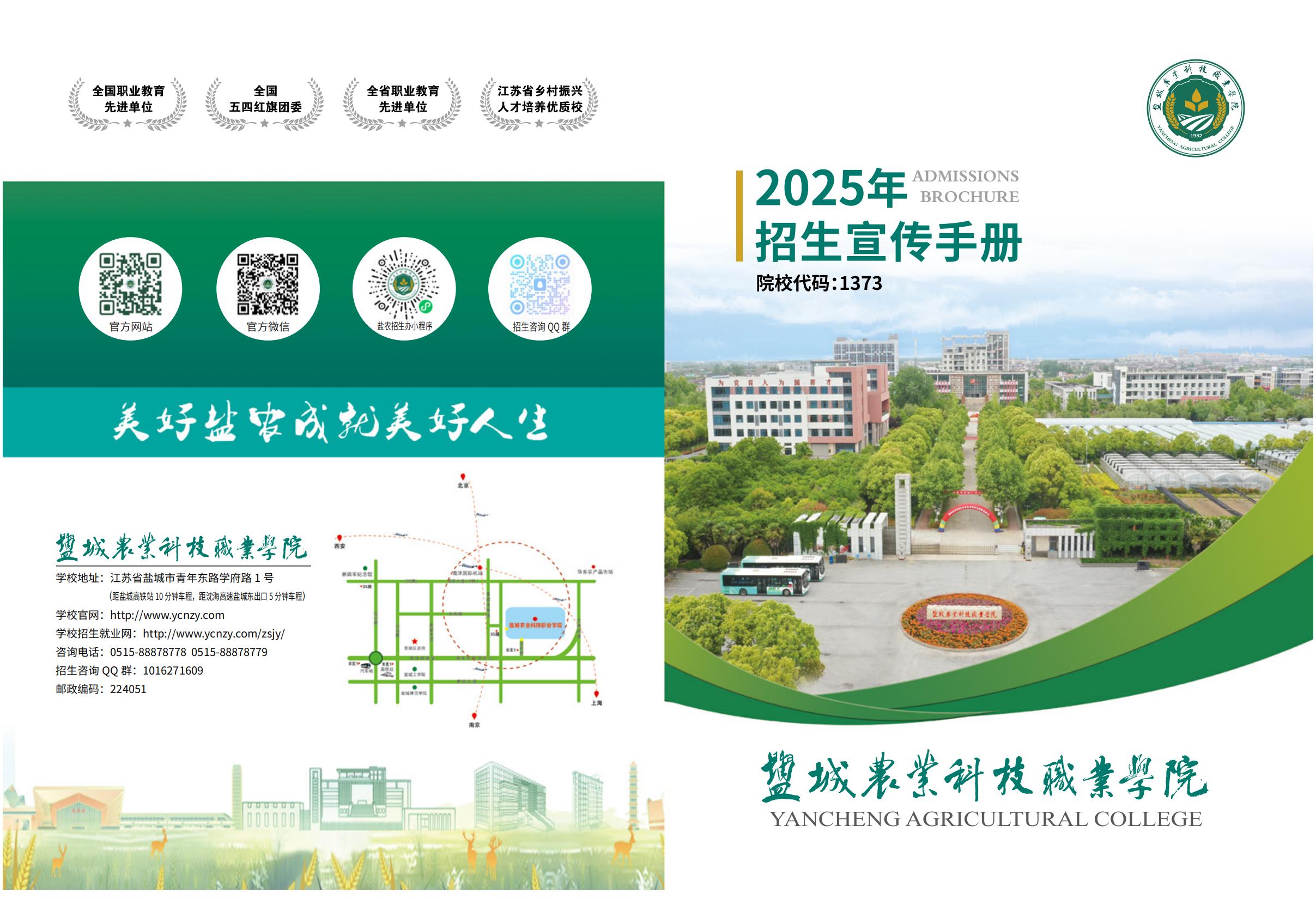 盐城农业科技职业学院－2025年招生宣传手册