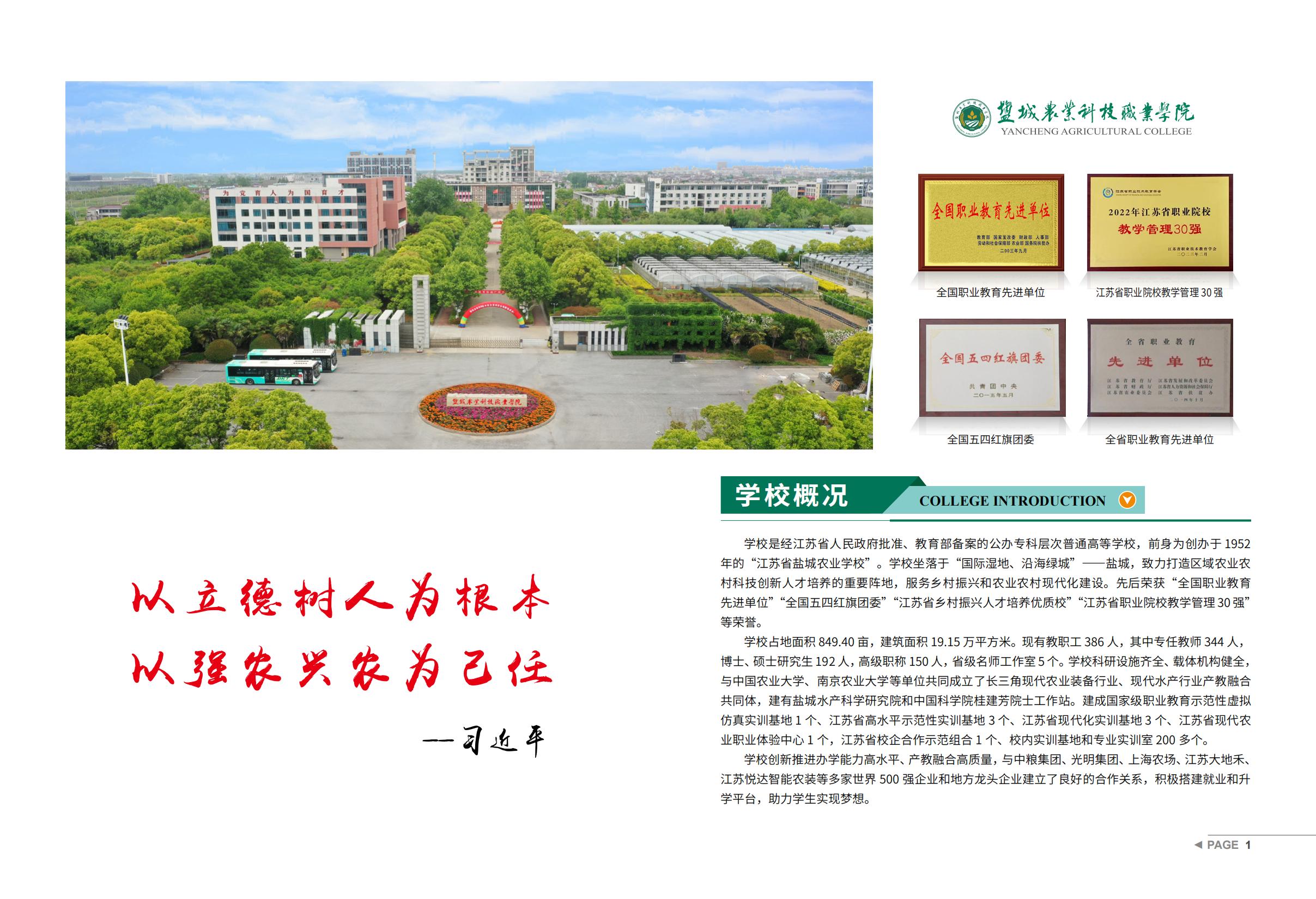 盐城农业科技职业学院－2025年招生宣传手册
