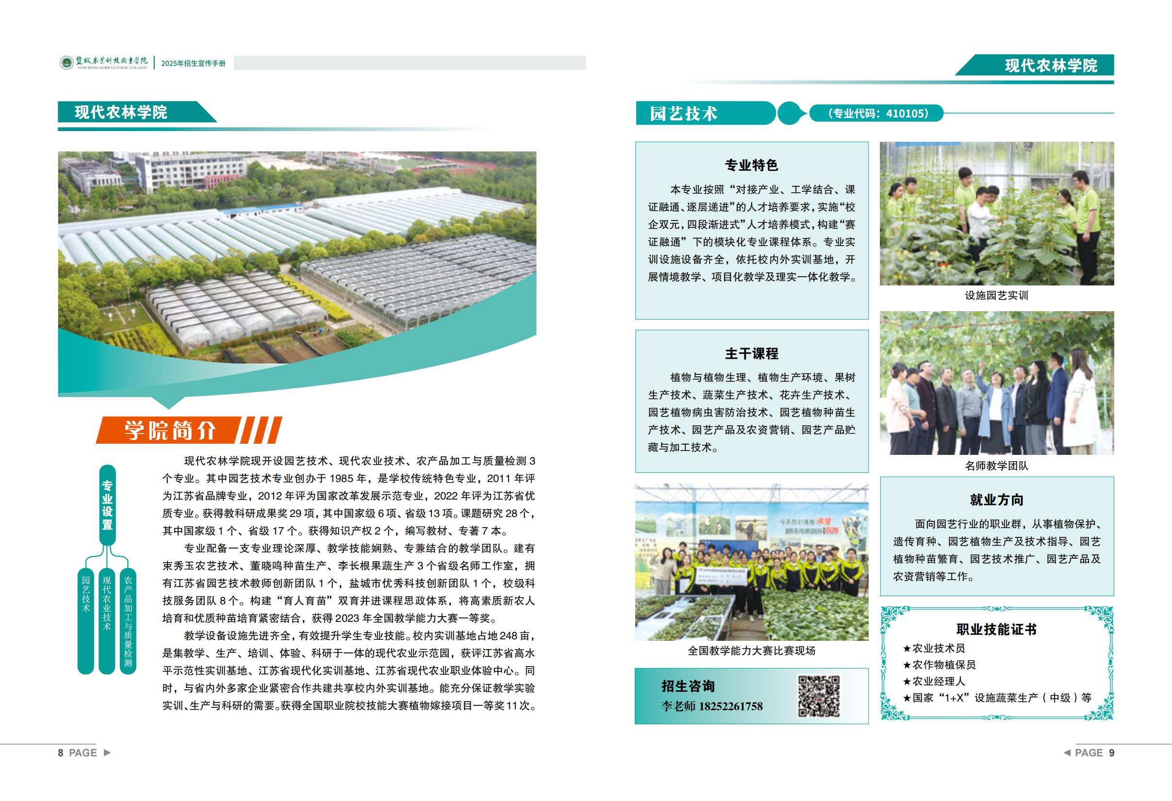 盐城农业科技职业学院－2025年招生宣传手册