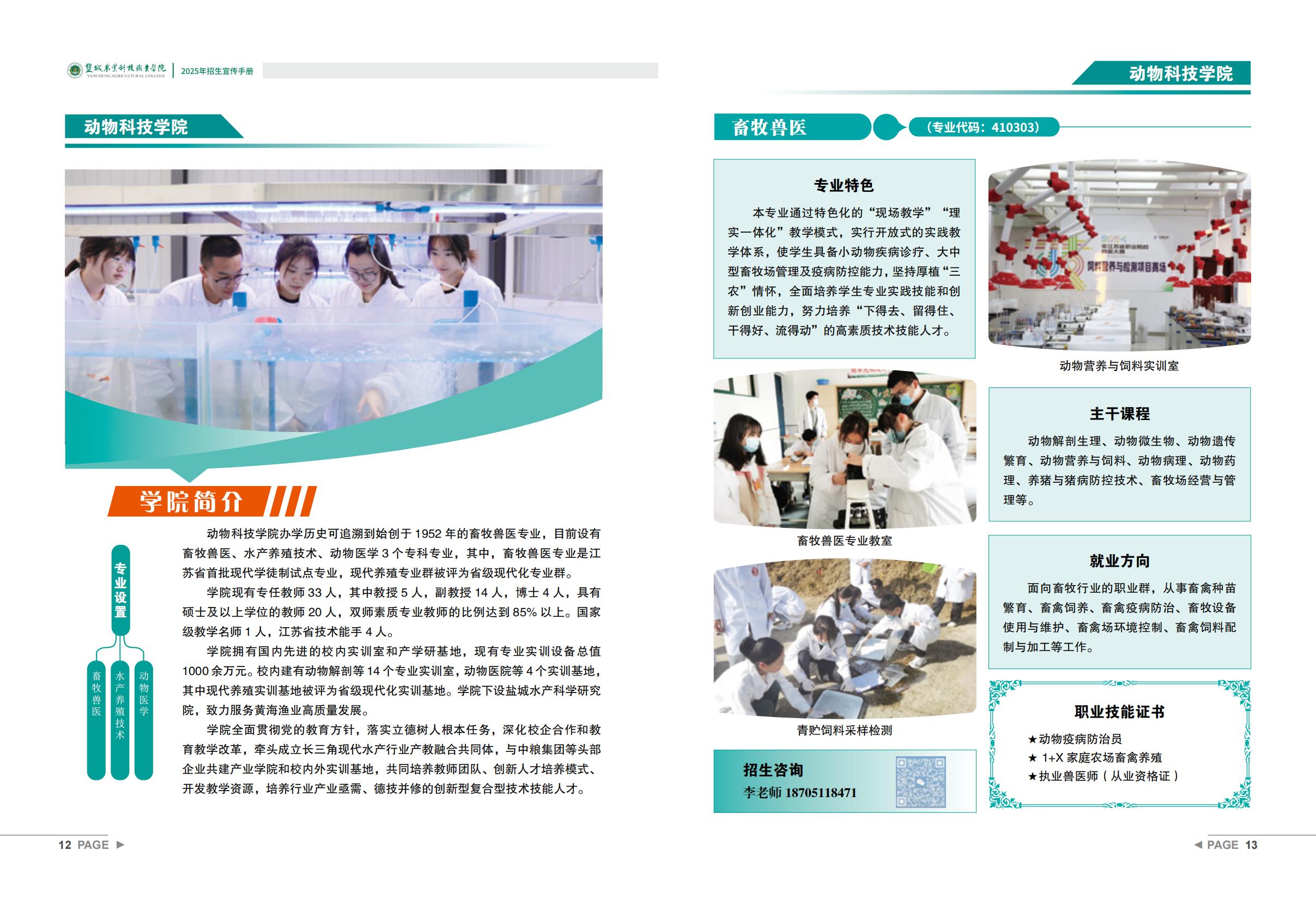 盐城农业科技职业学院－2025年招生宣传手册