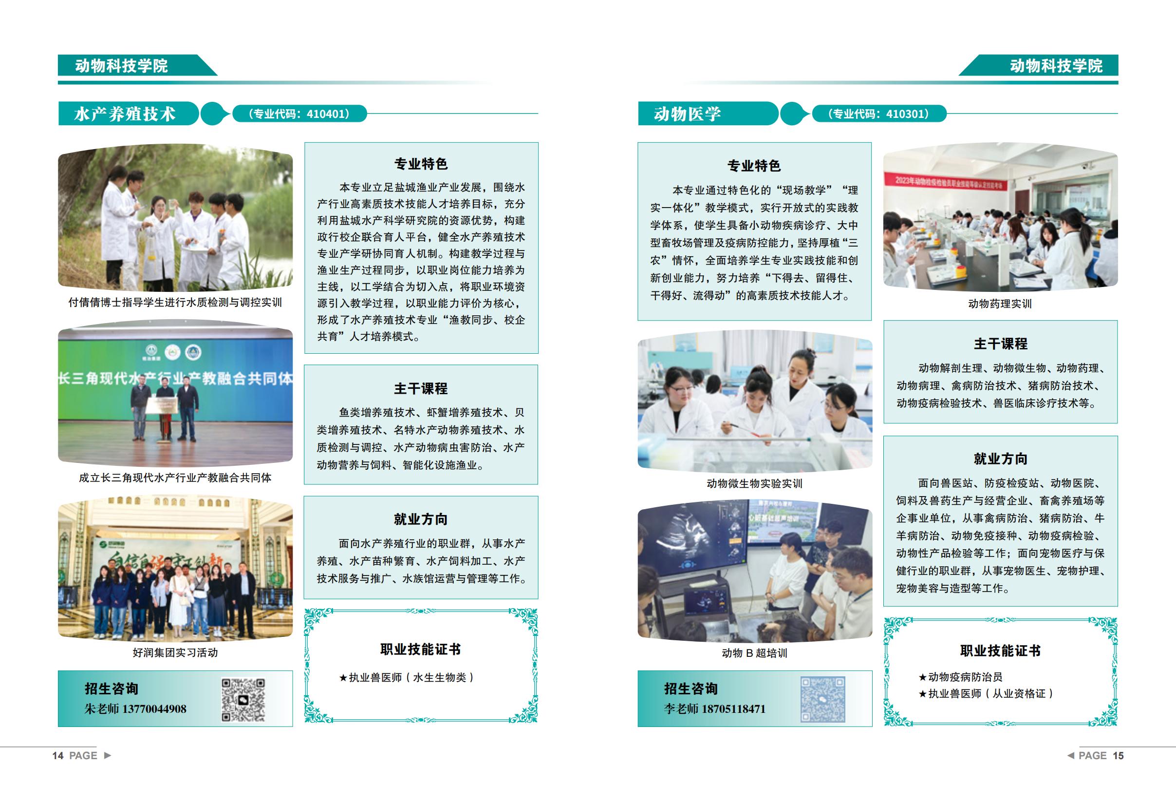 盐城农业科技职业学院－2025年招生宣传手册
