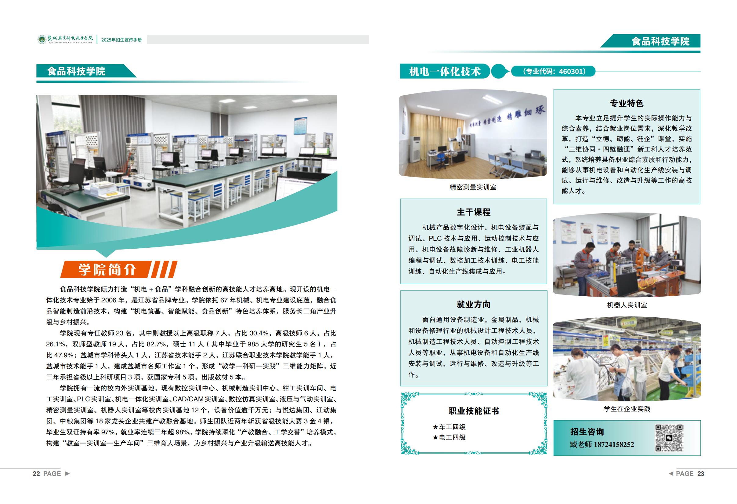 盐城农业科技职业学院－2025年招生宣传手册