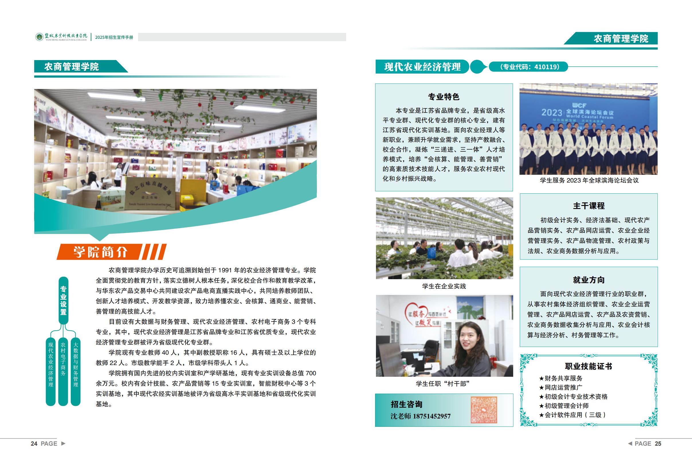 盐城农业科技职业学院－2025年招生宣传手册