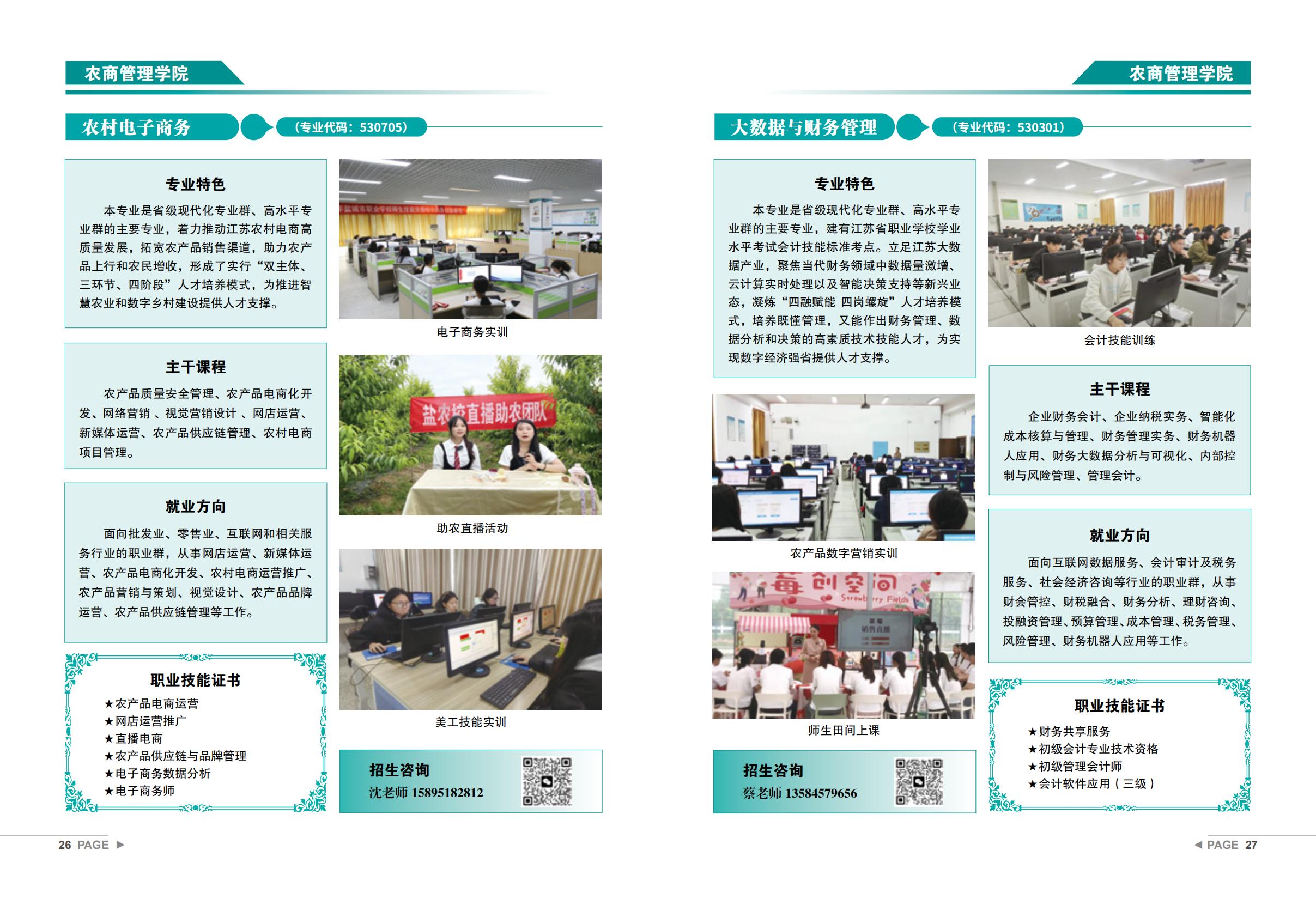 盐城农业科技职业学院－2025年招生宣传手册