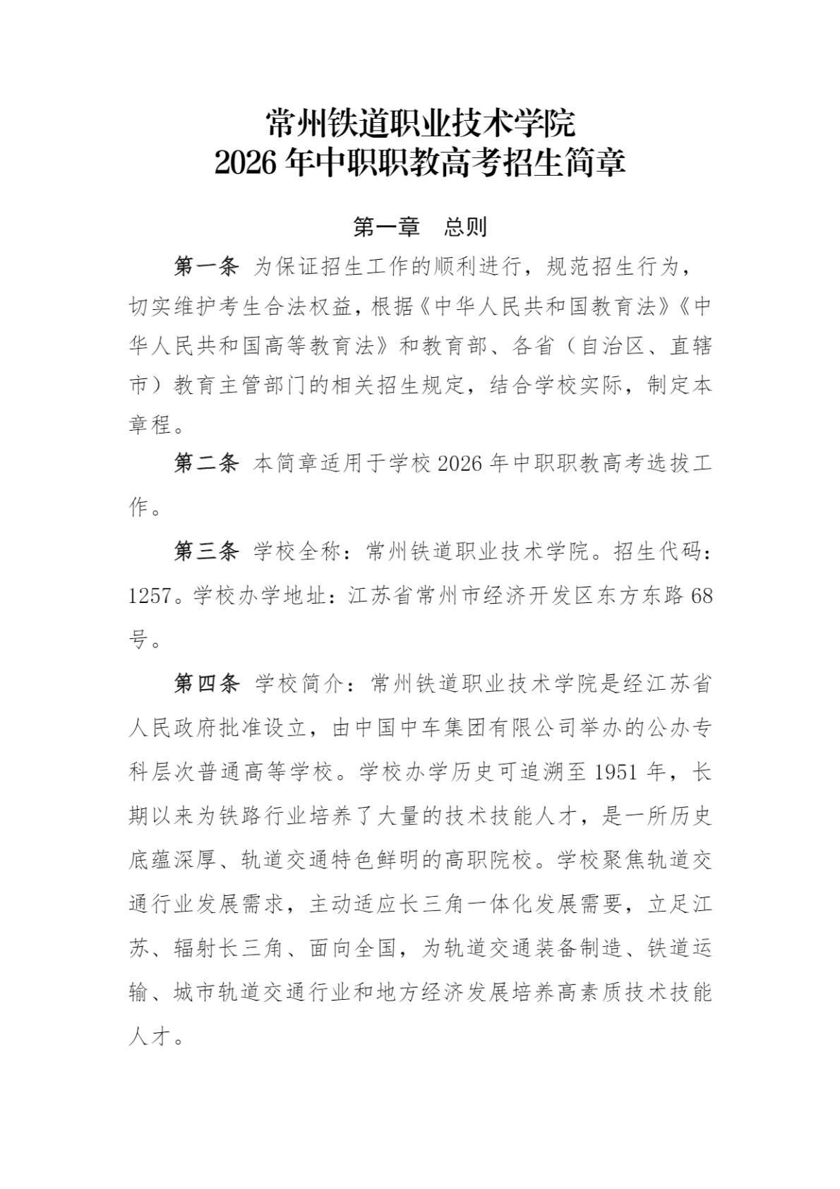 常州铁道职业技术学院2026年中职职教高考招生简章