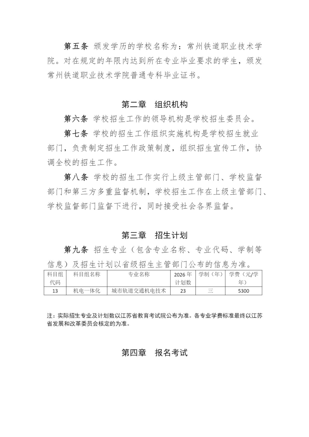 常州铁道职业技术学院2026年中职职教高考招生简章
