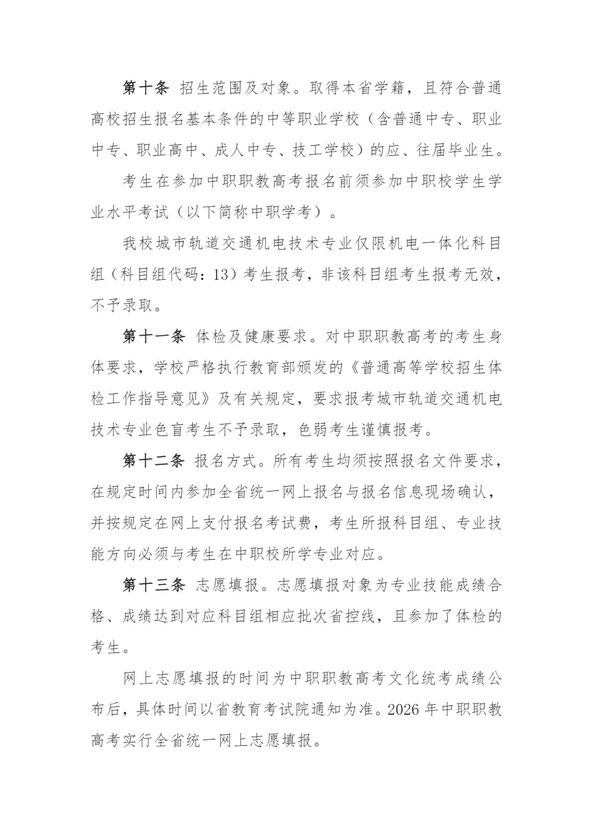 常州铁道职业技术学院2026年中职职教高考招生简章