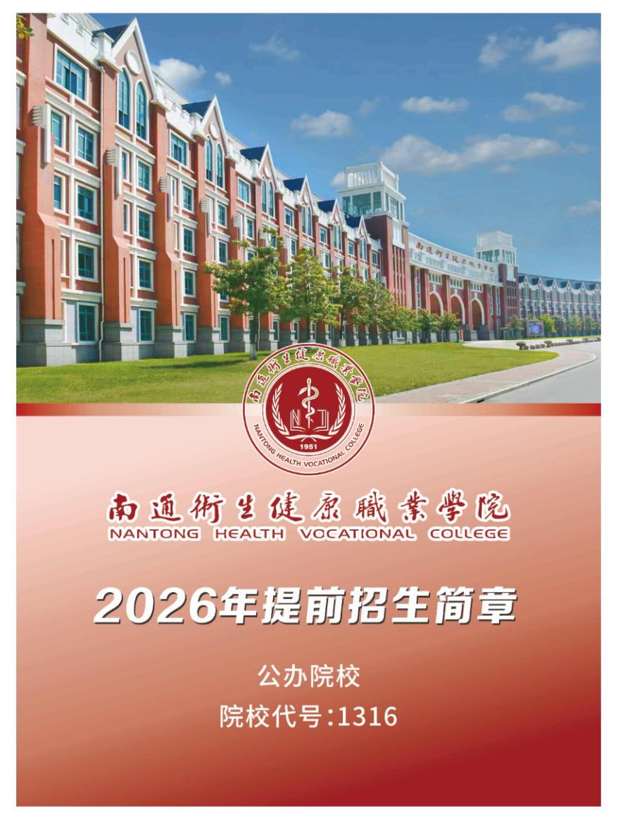 南通卫生健康职业学院2026年提前招生报考指南