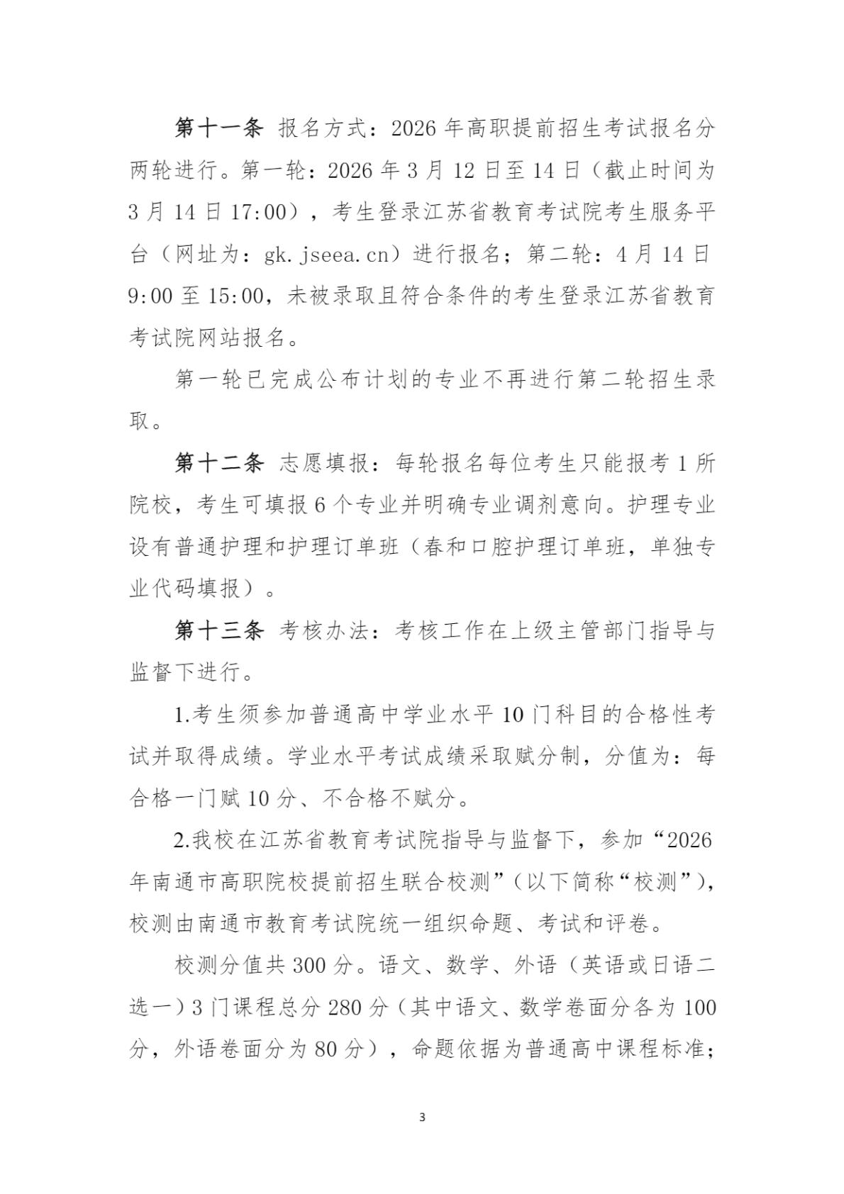 南通卫生健康职业学院2026年提前招生简章