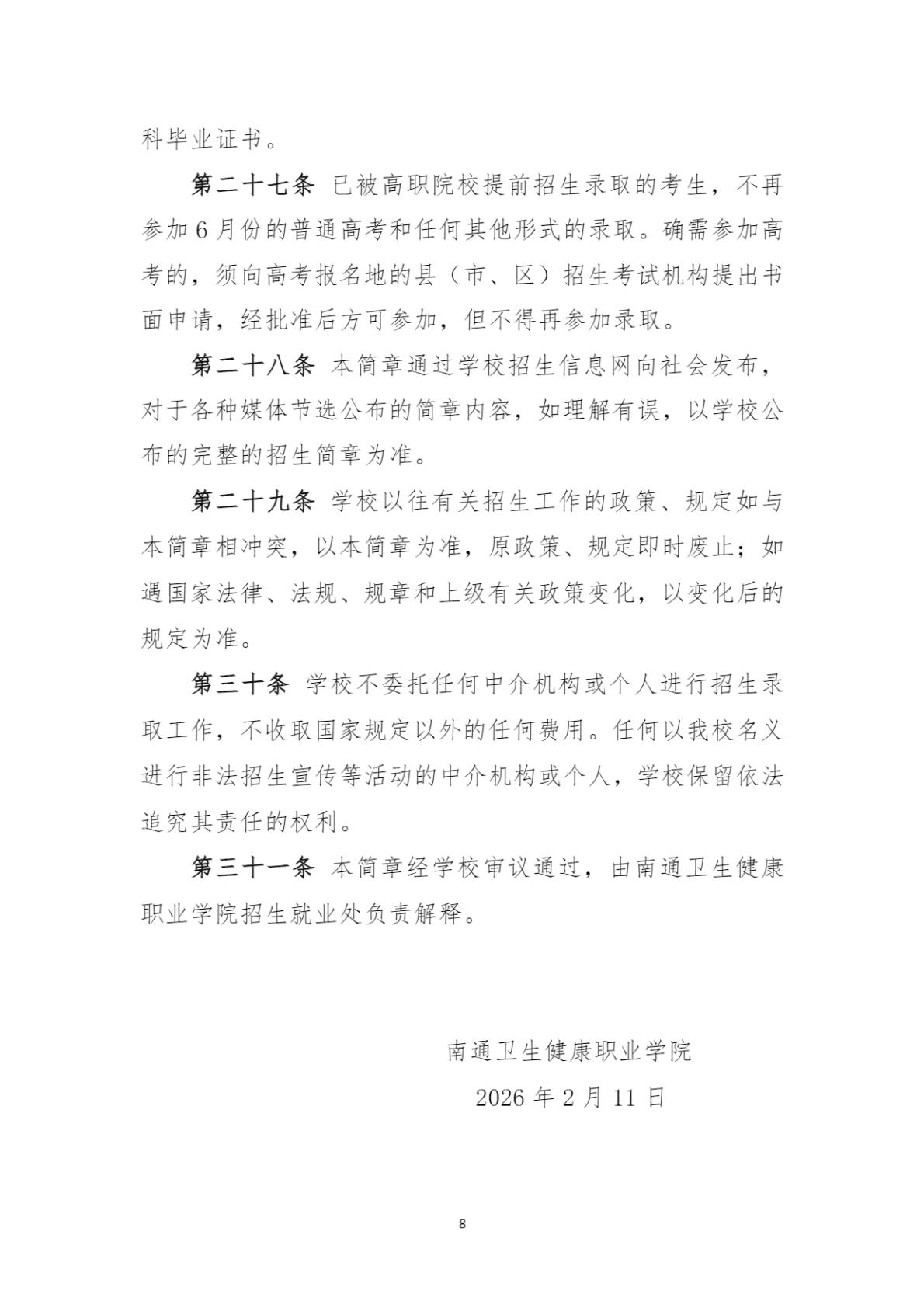 南通卫生健康职业学院2026年提前招生简章