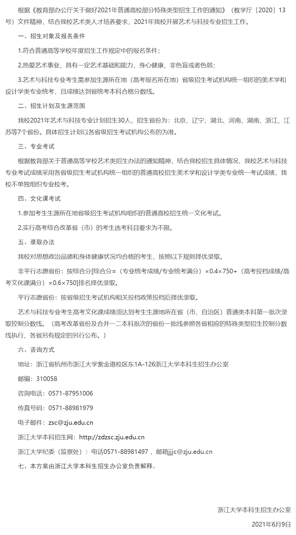 浙江大学2021年艺术与科技专业招生简章