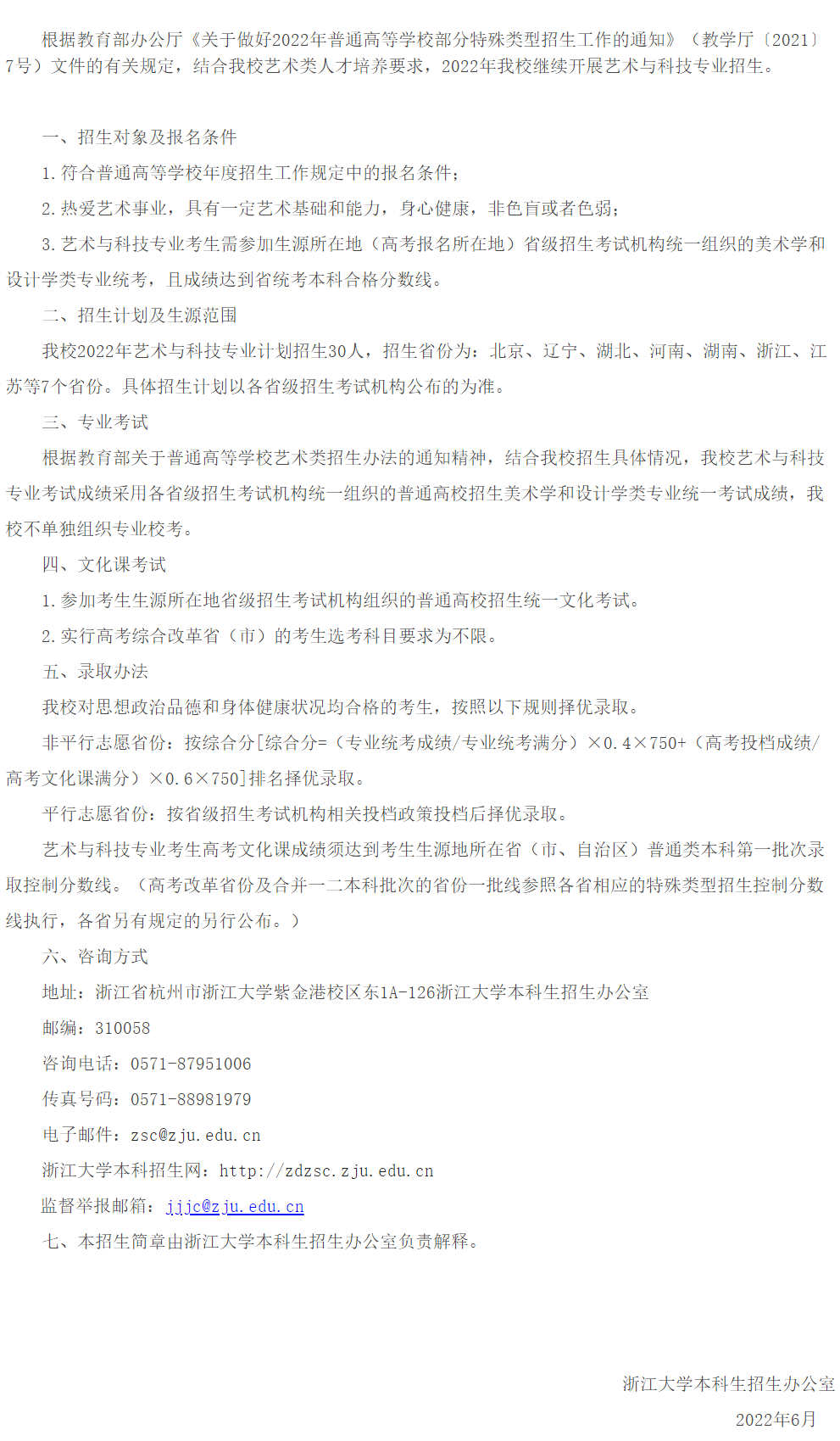 浙江大学2022年艺术与科技专业招生简章