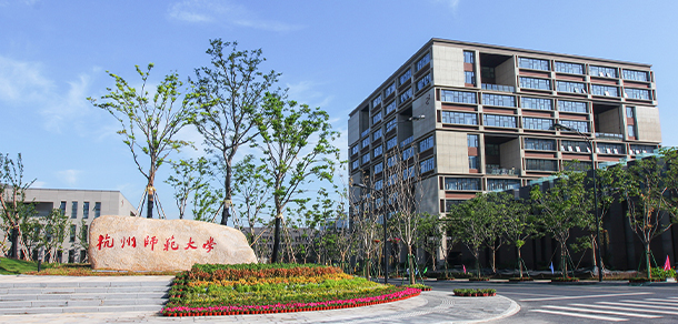 杭州师范大学