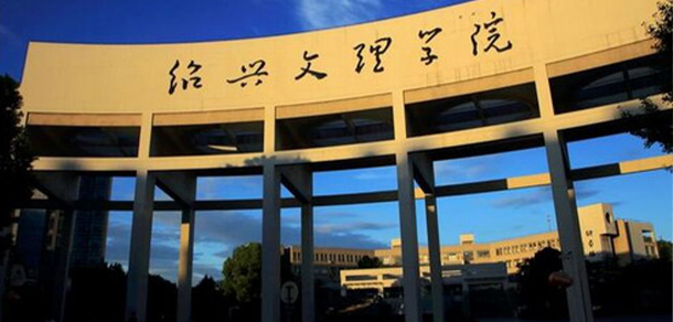 绍兴文理学院