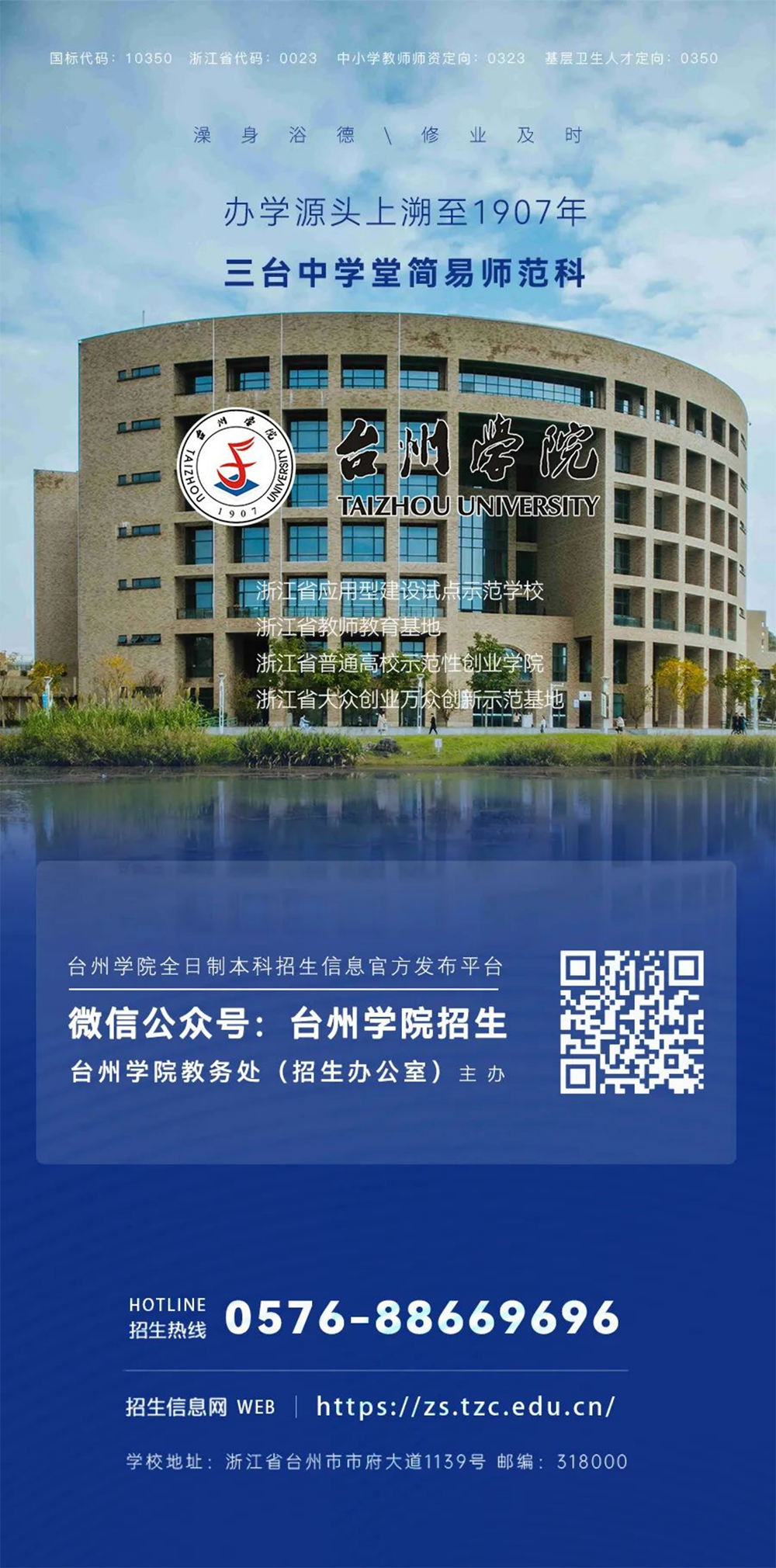 台州学院2023年普通本科招生计划