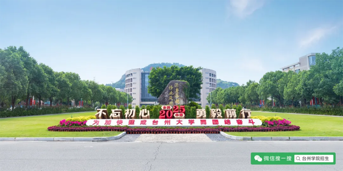 台州学院2025年普通高校招生章程