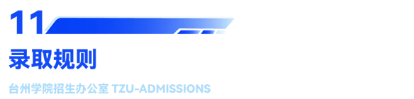 台州学院2025年普通高校招生章程