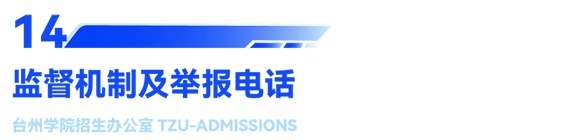 台州学院2025年普通高校招生章程