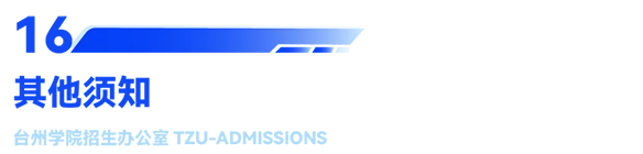 台州学院2025年普通高校招生章程