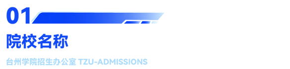 台州学院2025年普通高校招生章程