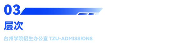 台州学院2025年普通高校招生章程