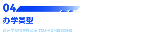 台州学院2025年普通高校招生章程
