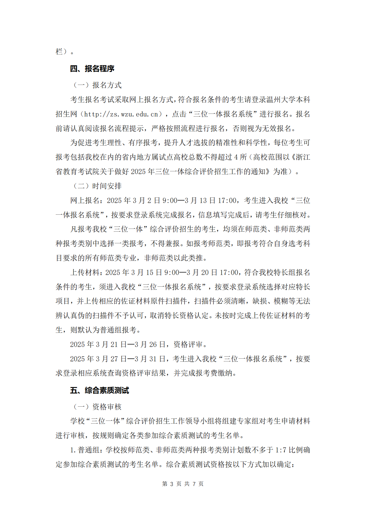 温州大学2025年“三位一体”综合评价招生章程